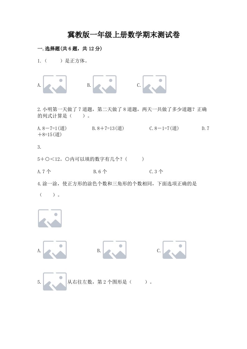 冀教版一年级上册数学期末测试卷【各地真题】