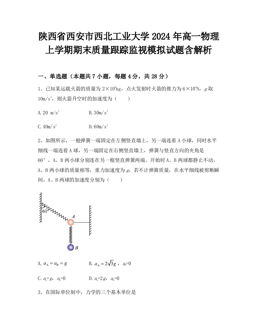 陕西省西安市西北工业大学2024年高一物理上学期期末质量跟踪监视模拟试题含解析