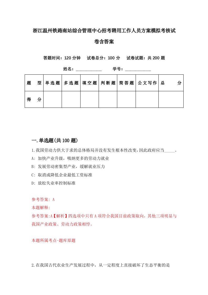 浙江温州铁路南站综合管理中心招考聘用工作人员方案模拟考核试卷含答案5