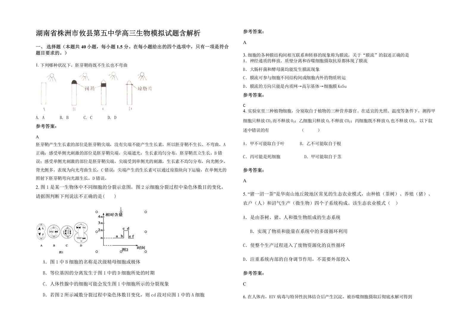 湖南省株洲市攸县第五中学高三生物模拟试题含解析