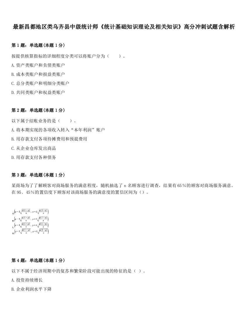 最新昌都地区类乌齐县中级统计师《统计基础知识理论及相关知识》高分冲刺试题含解析