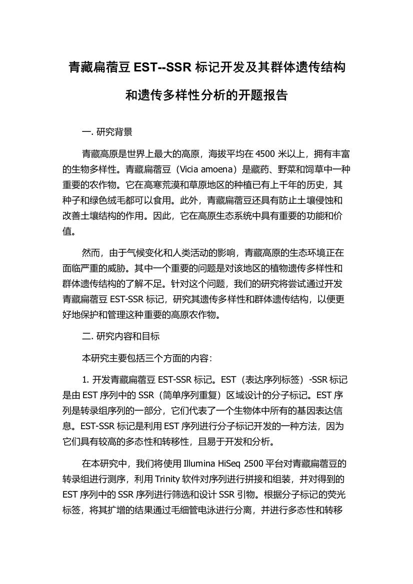 青藏扁蓿豆EST--SSR标记开发及其群体遗传结构和遗传多样性分析的开题报告