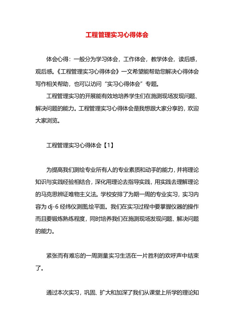 工程管理实习心得体会