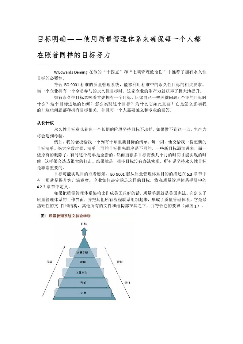 目标明确——使用质量管理体系来确保每一个人都在照着同样的目标努力