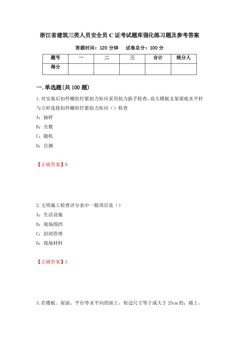 浙江省建筑三类人员安全员C证考试题库强化练习题及参考答案第79卷