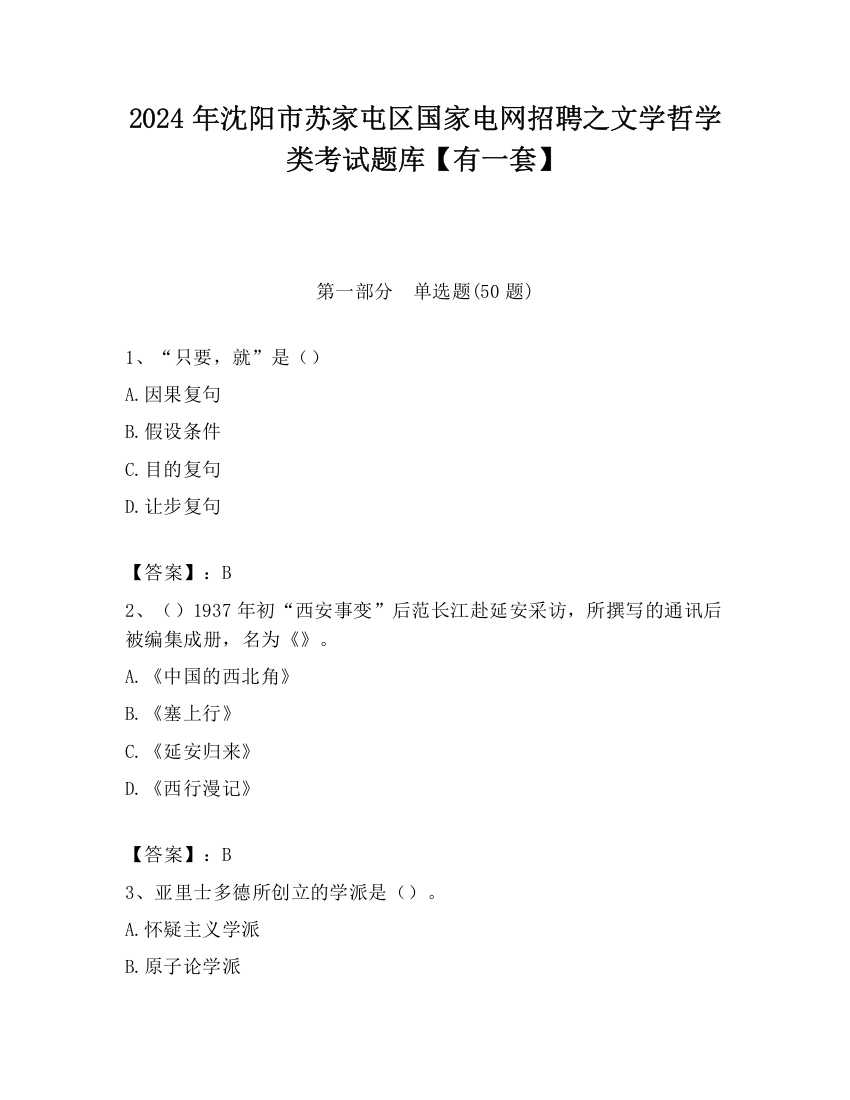 2024年沈阳市苏家屯区国家电网招聘之文学哲学类考试题库【有一套】