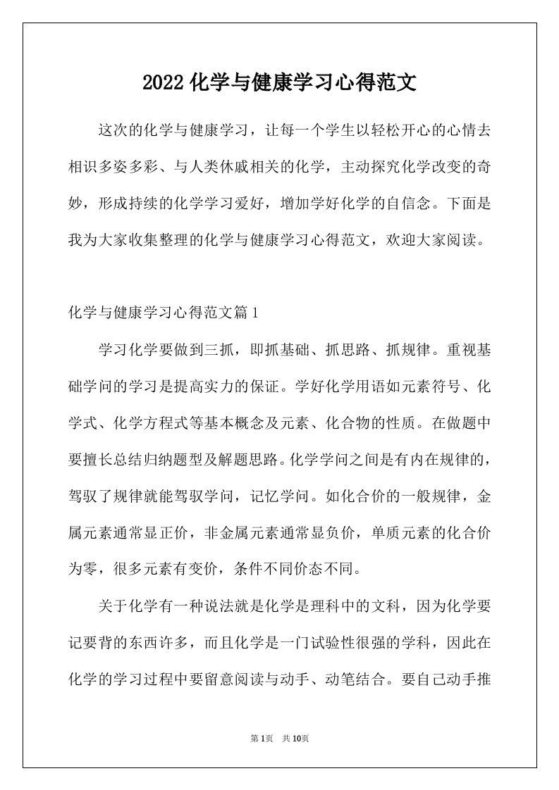 2022年化学与健康学习心得范文