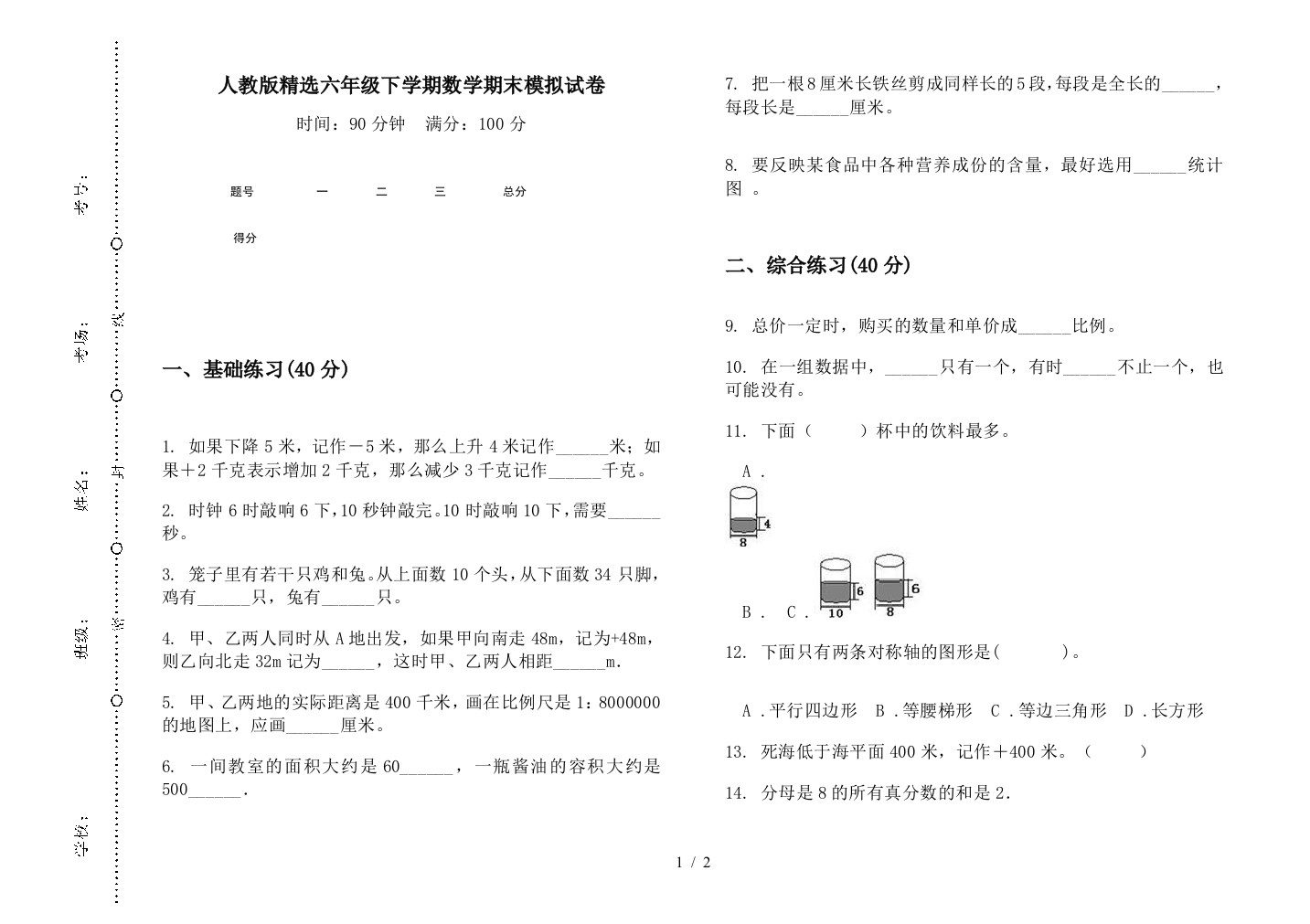 人教版精选六年级下学期数学期末模拟试卷