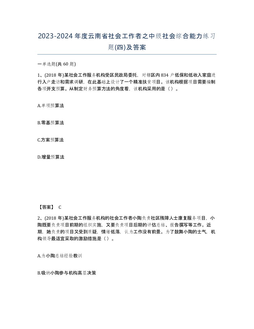 2023-2024年度云南省社会工作者之中级社会综合能力练习题四及答案