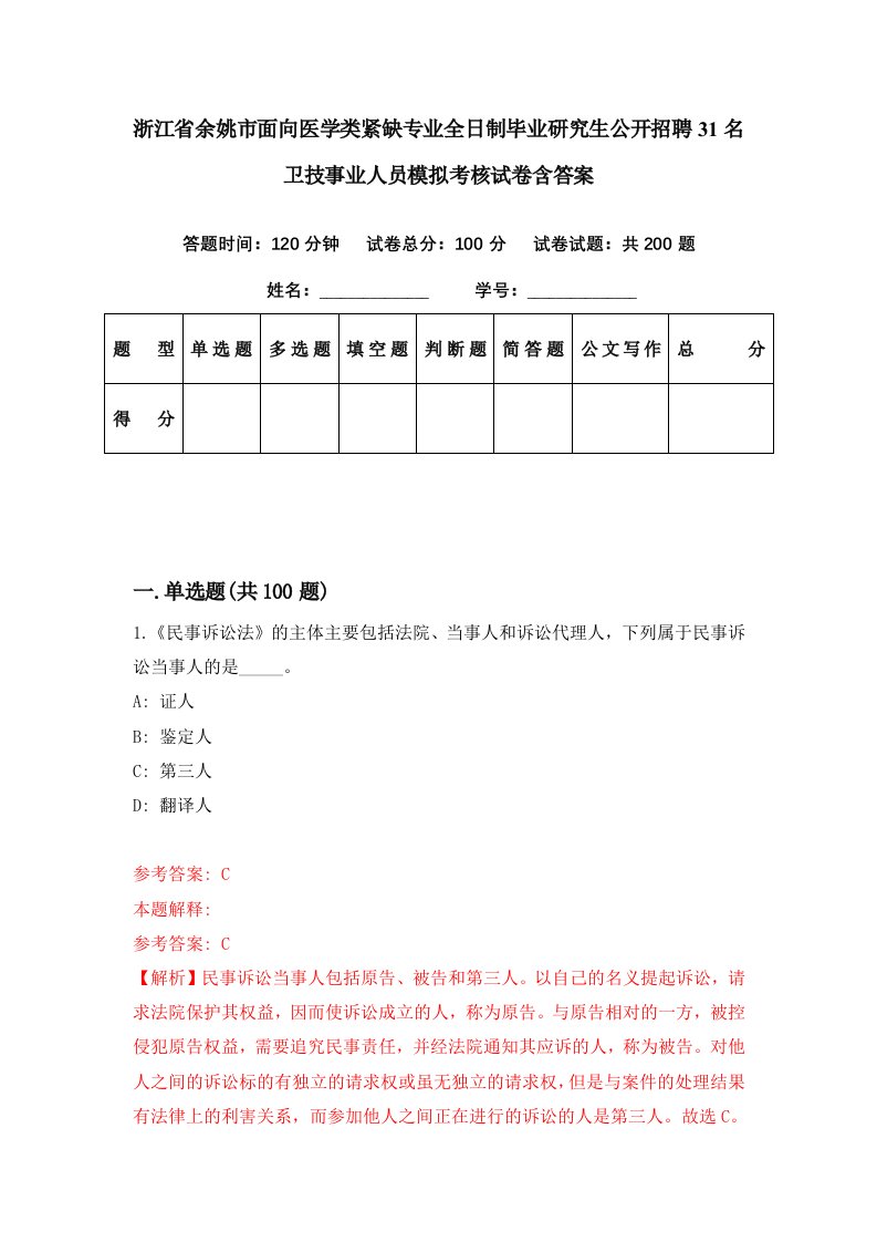 浙江省余姚市面向医学类紧缺专业全日制毕业研究生公开招聘31名卫技事业人员模拟考核试卷含答案7