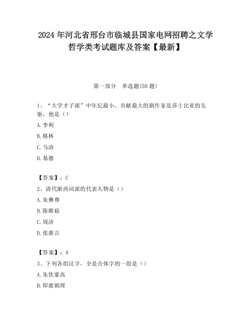 2024年河北省邢台市临城县国家电网招聘之文学哲学类考试题库及答案【最新】