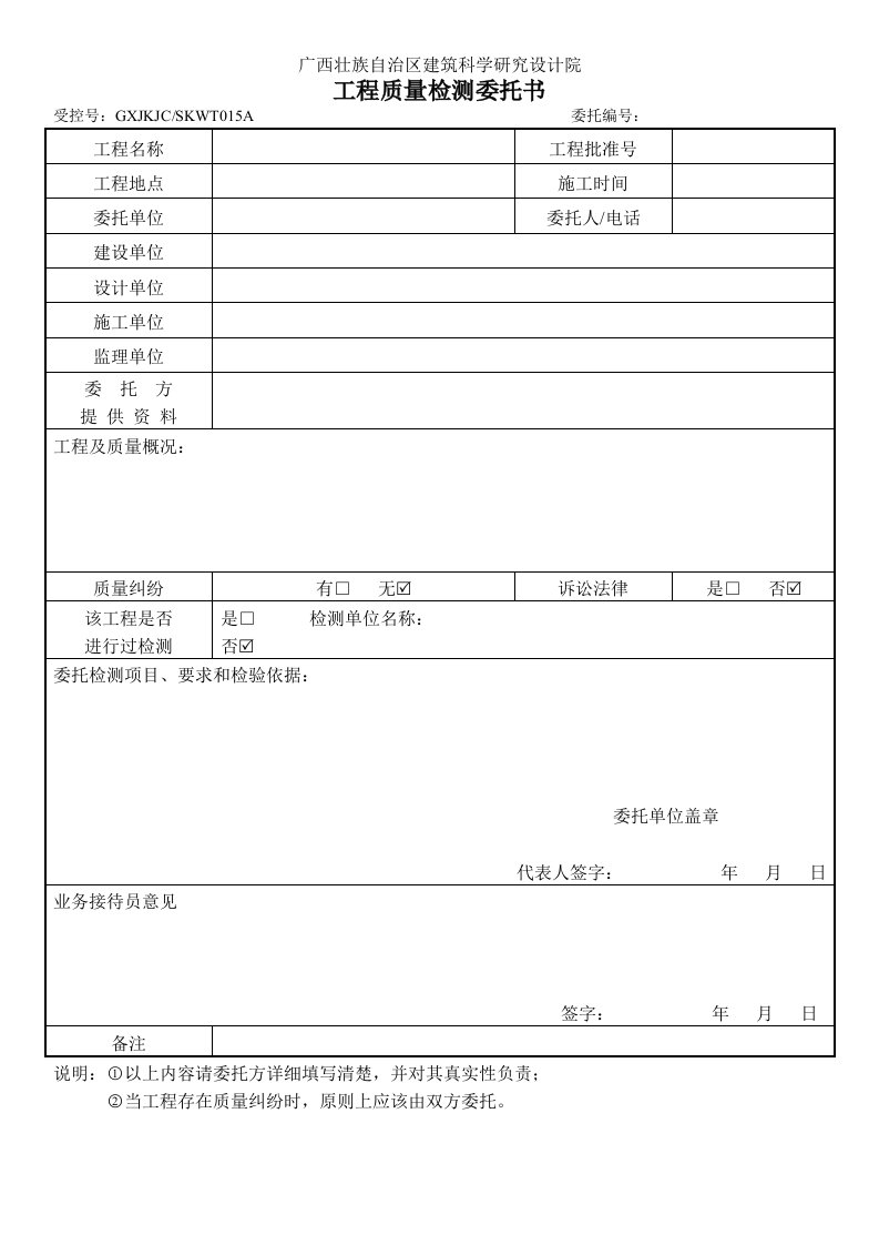 工程质量检测委托书