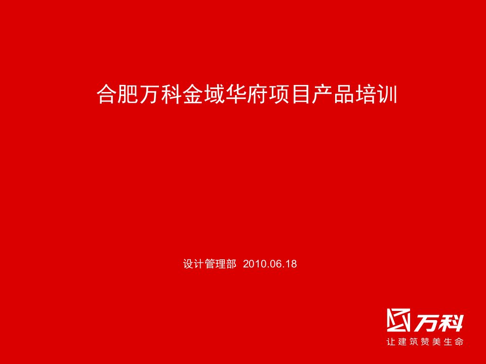 合肥金域华府项目介绍PPT