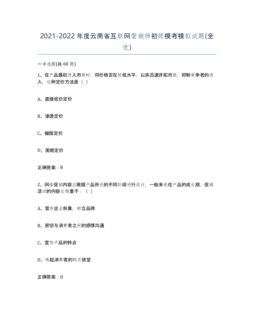 2021-2022年度云南省互联网营销师初级模考模拟试题全优