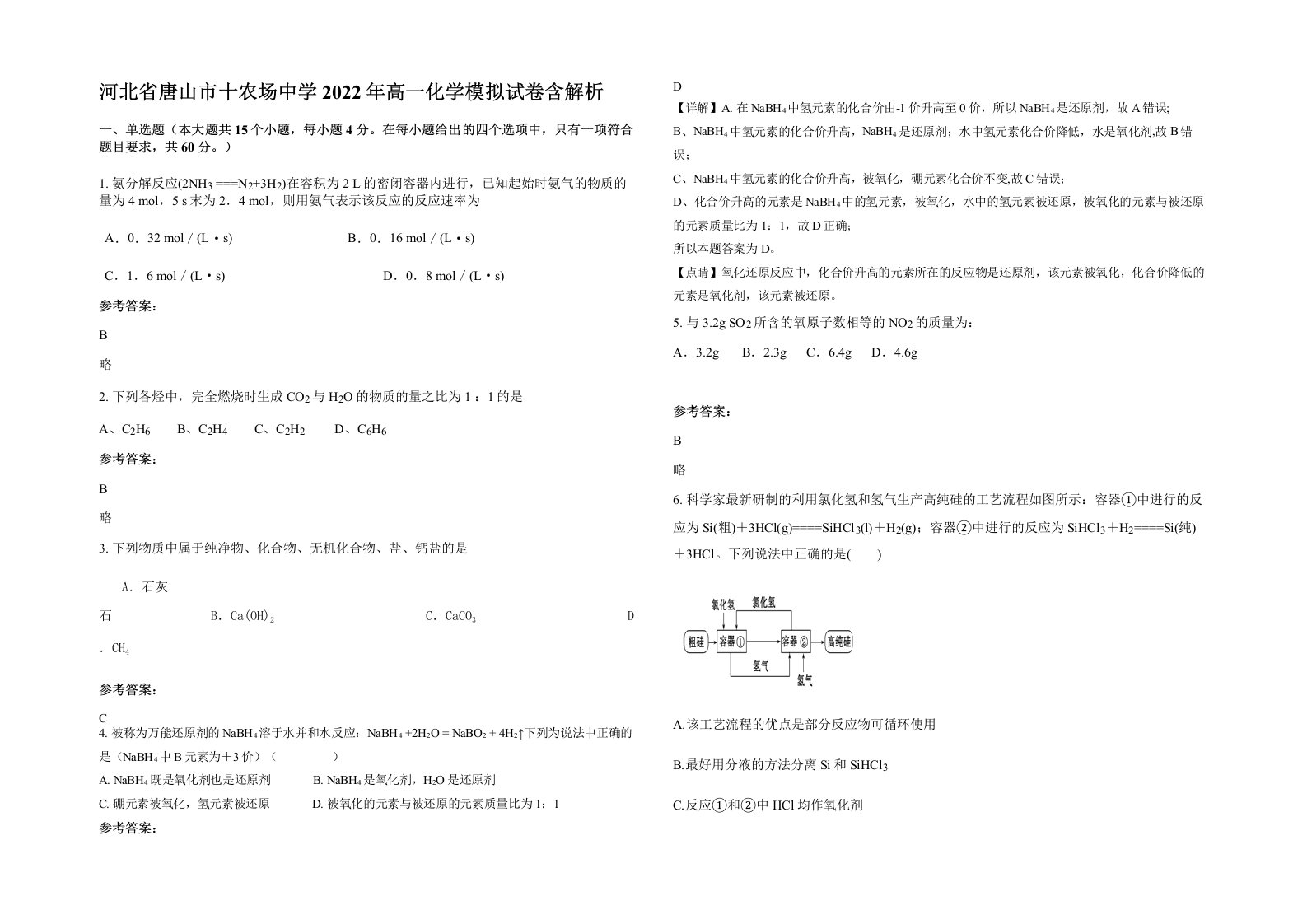 河北省唐山市十农场中学2022年高一化学模拟试卷含解析