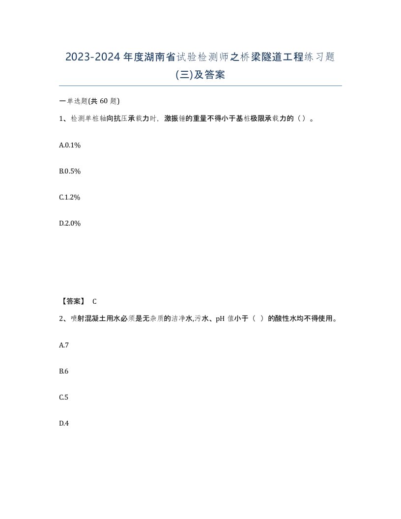 2023-2024年度湖南省试验检测师之桥梁隧道工程练习题三及答案