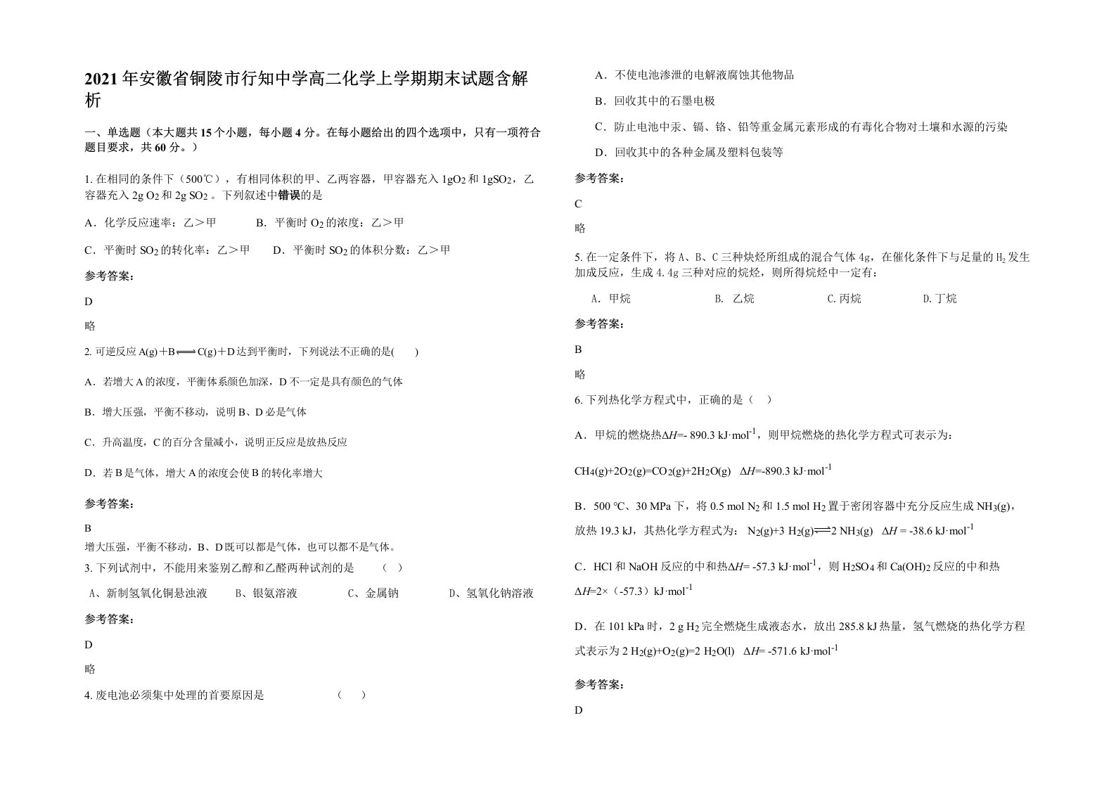 2021年安徽省铜陵市行知中学高二化学上学期期末试题含解析