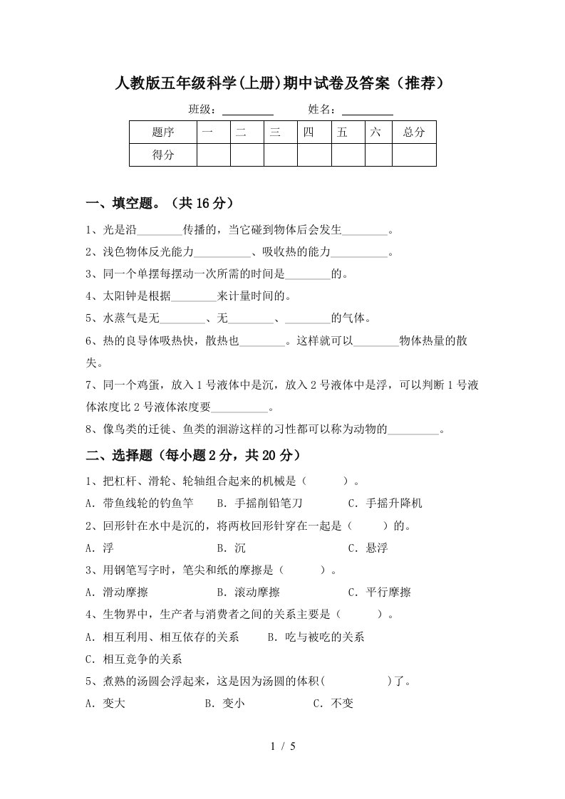 人教版五年级科学上册期中试卷及答案推荐