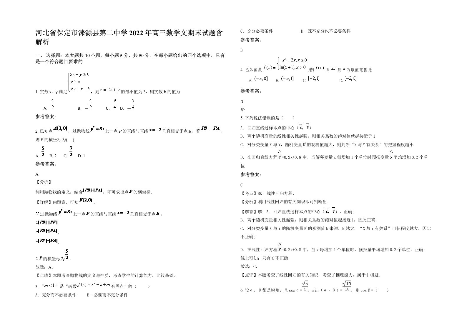 河北省保定市涞源县第二中学2022年高三数学文期末试题含解析