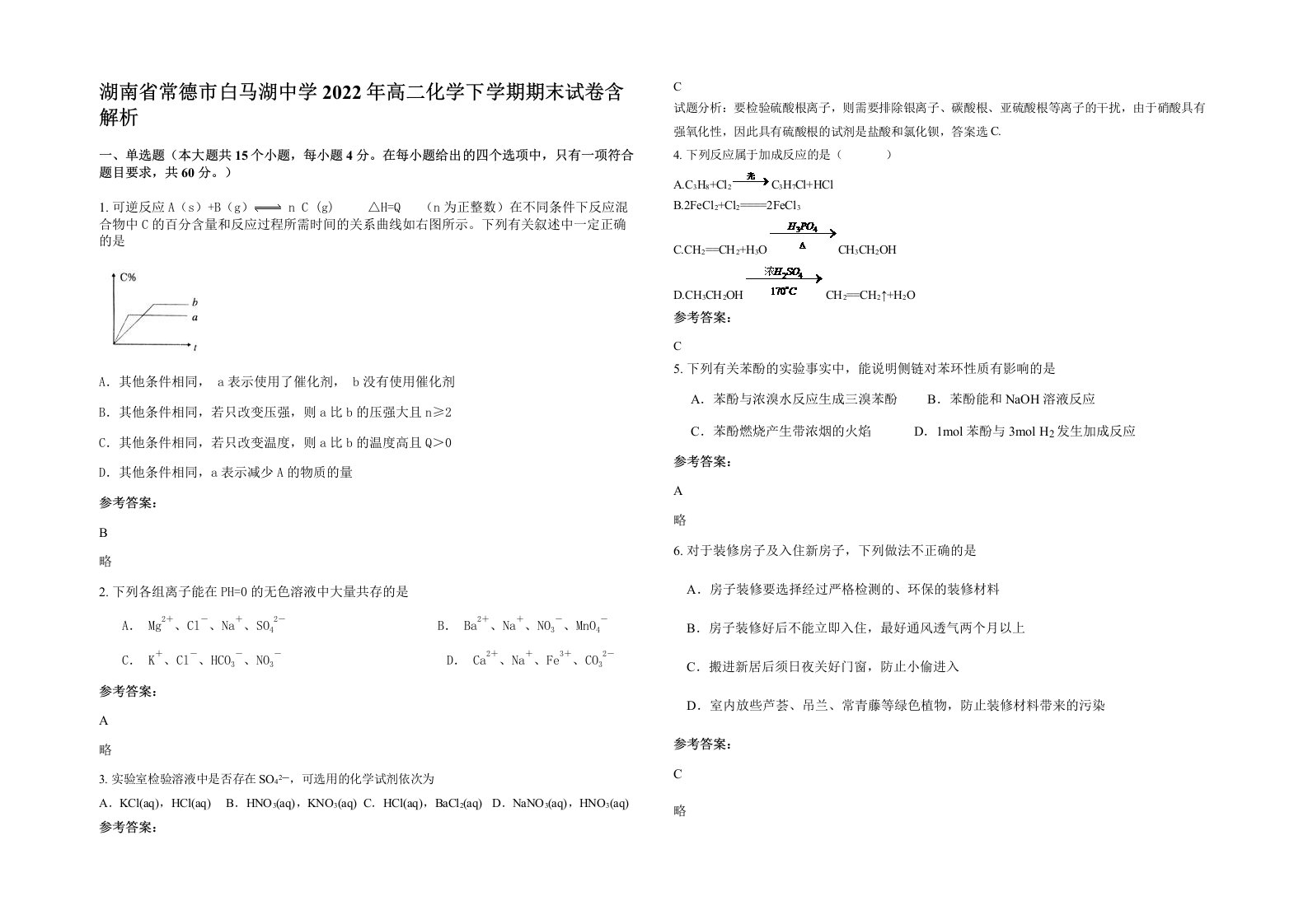 湖南省常德市白马湖中学2022年高二化学下学期期末试卷含解析