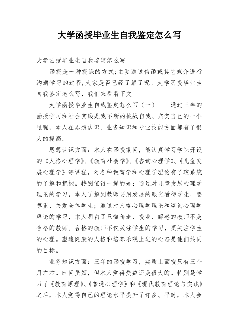 大学函授毕业生自我鉴定怎么写