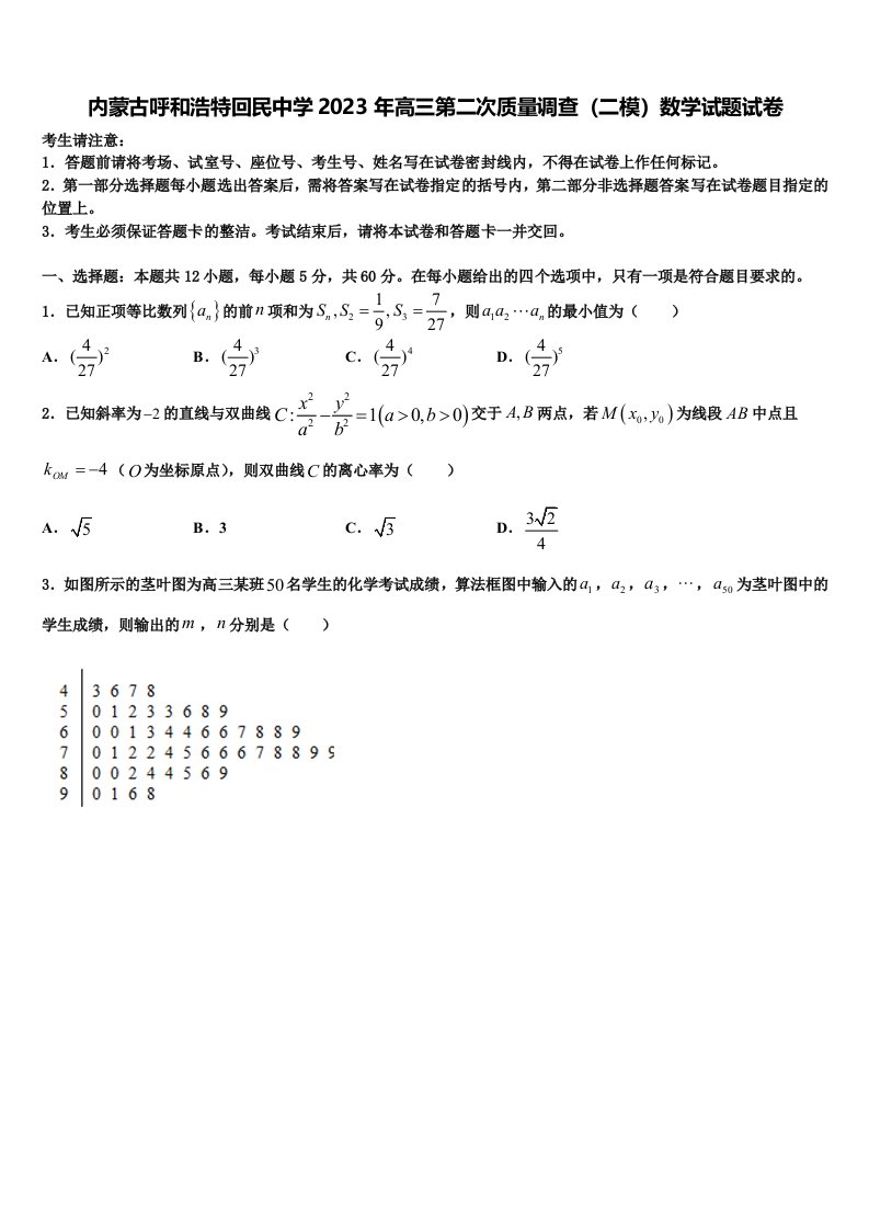 内蒙古呼和浩特回民中学2023年高三第二次质量调查（二模）数学试题试卷含解析