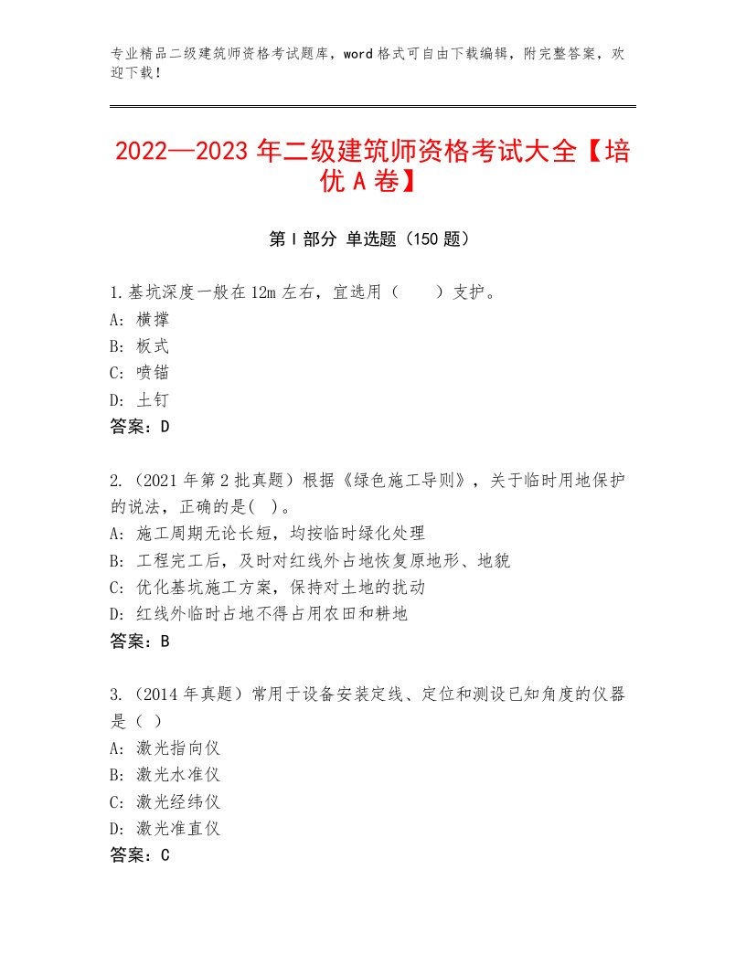 历年二级建筑师资格考试附答案（能力提升）