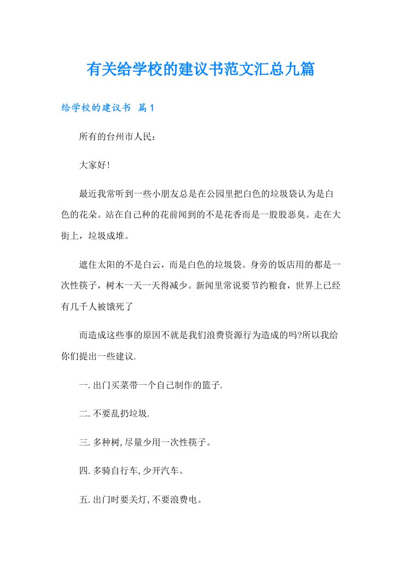 有关给学校的建议书范文汇总九篇