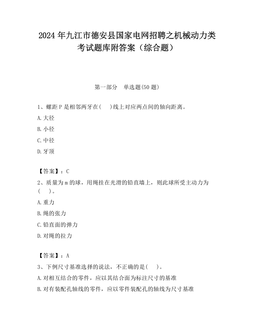 2024年九江市德安县国家电网招聘之机械动力类考试题库附答案（综合题）