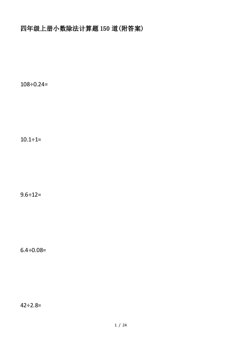 四年级上册小数除法计算题150道附答案精编