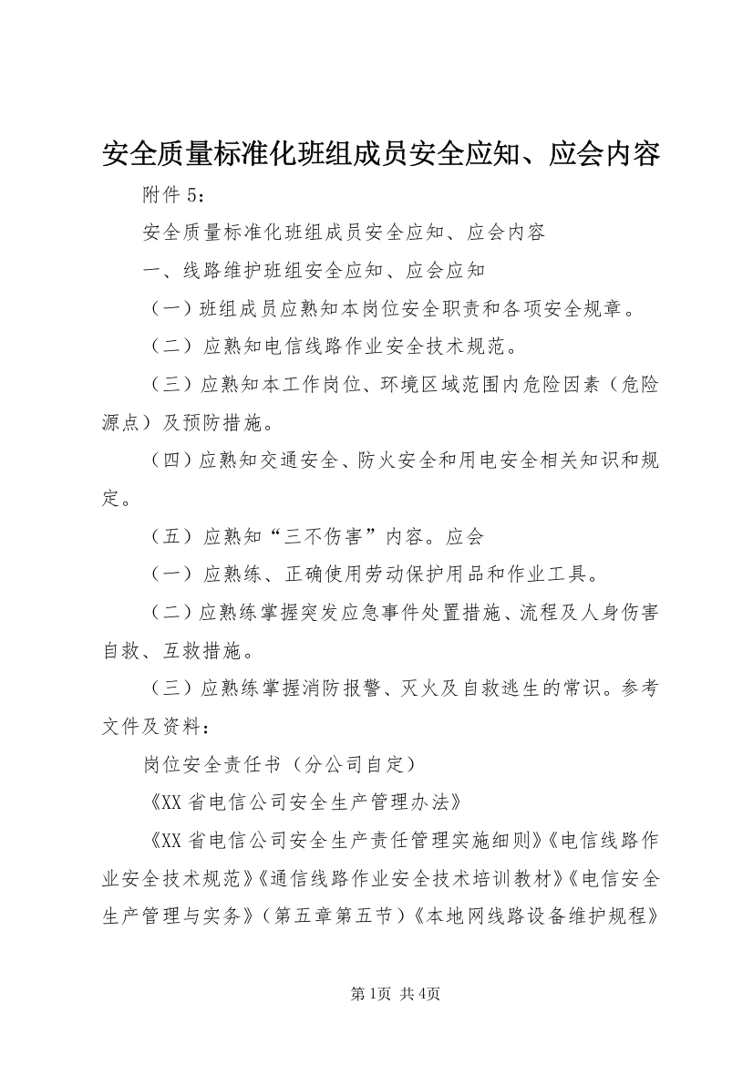 安全质量标准化班组成员安全应知、应会内容