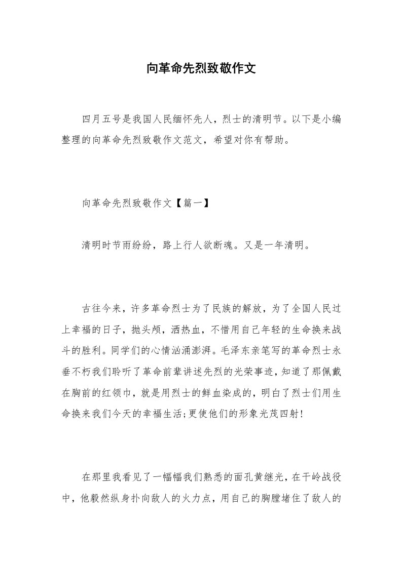 向革命先烈致敬作文