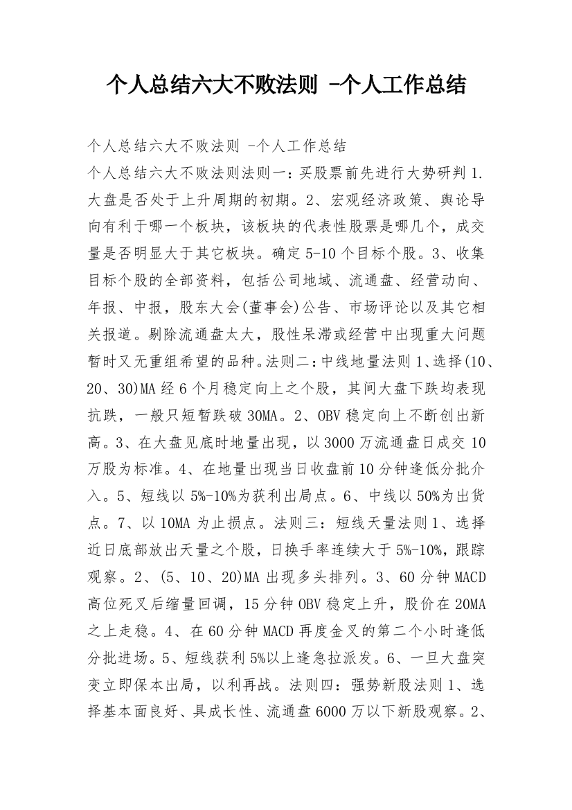 个人总结六大不败法则