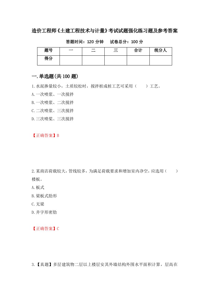 造价工程师土建工程技术与计量考试试题强化练习题及参考答案第19期