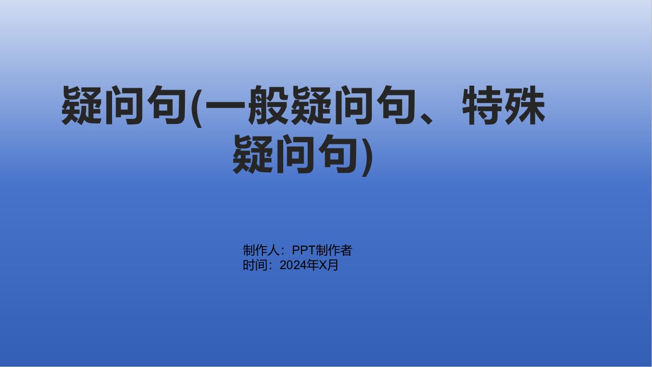 疑问句(一般疑问句、特殊疑问句)公开课教学课件