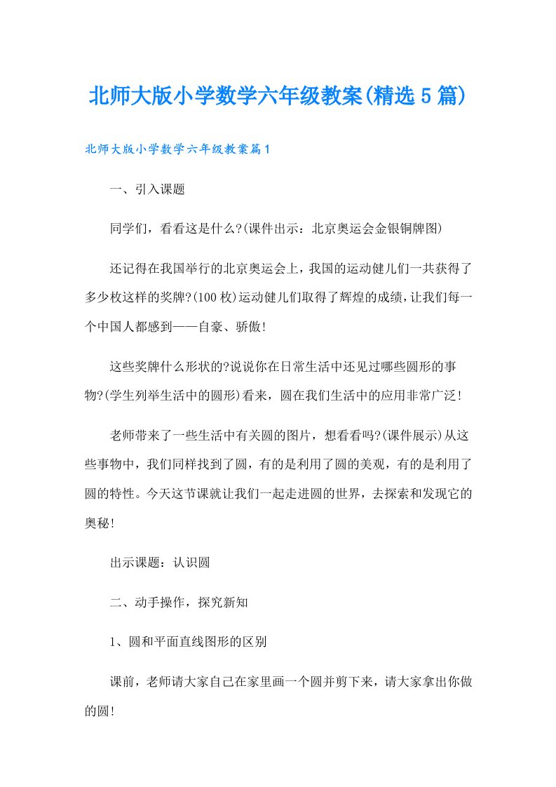 北师大版小学数学六年级教案(精选5篇)（实用）