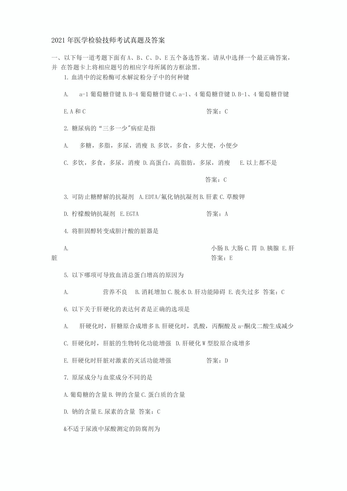 2021年医学检验技师考试真题及答案