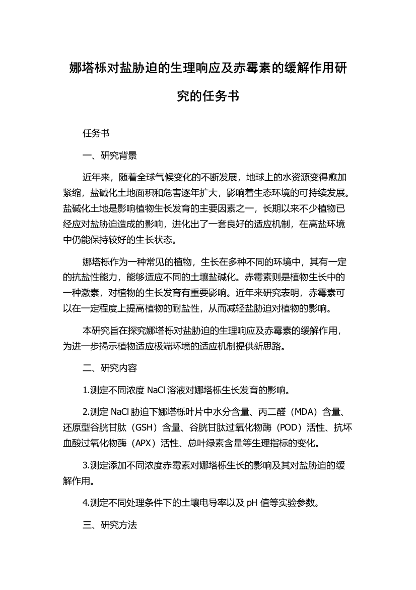 娜塔栎对盐胁迫的生理响应及赤霉素的缓解作用研究的任务书