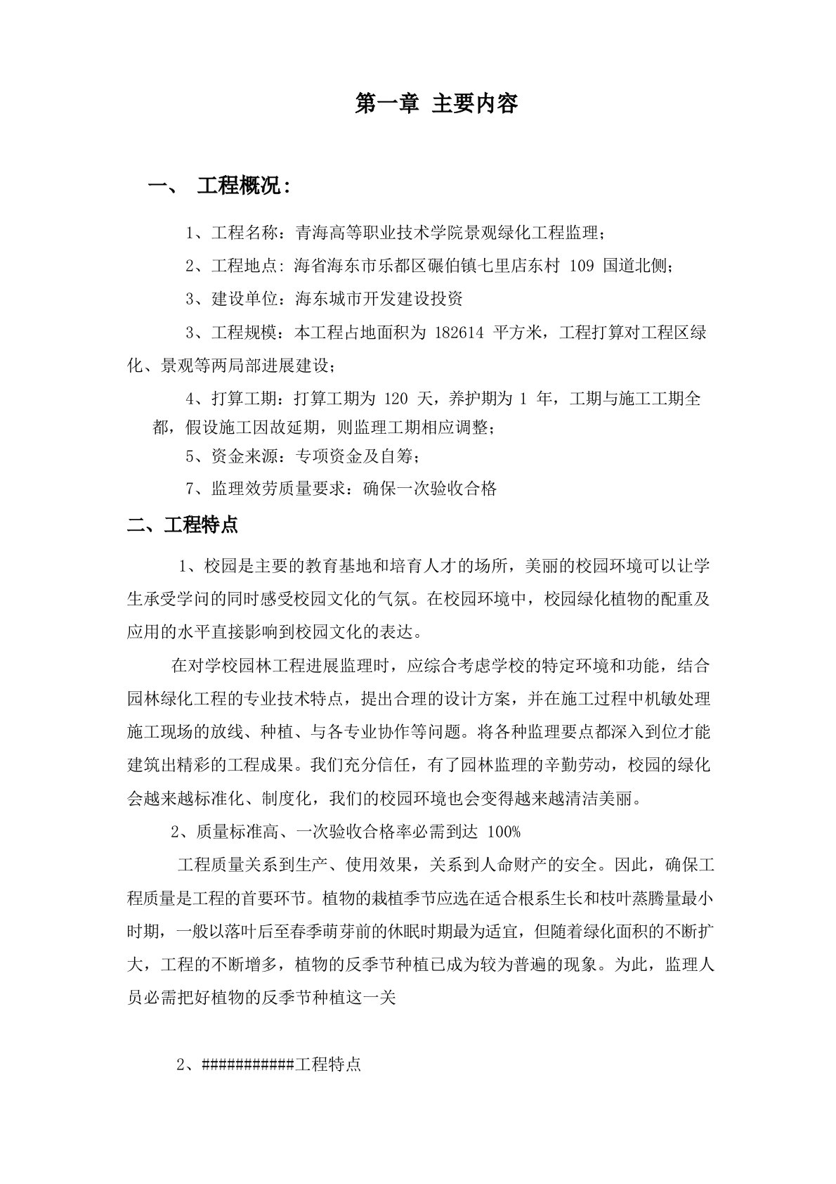 园林景观绿化工程监理规划