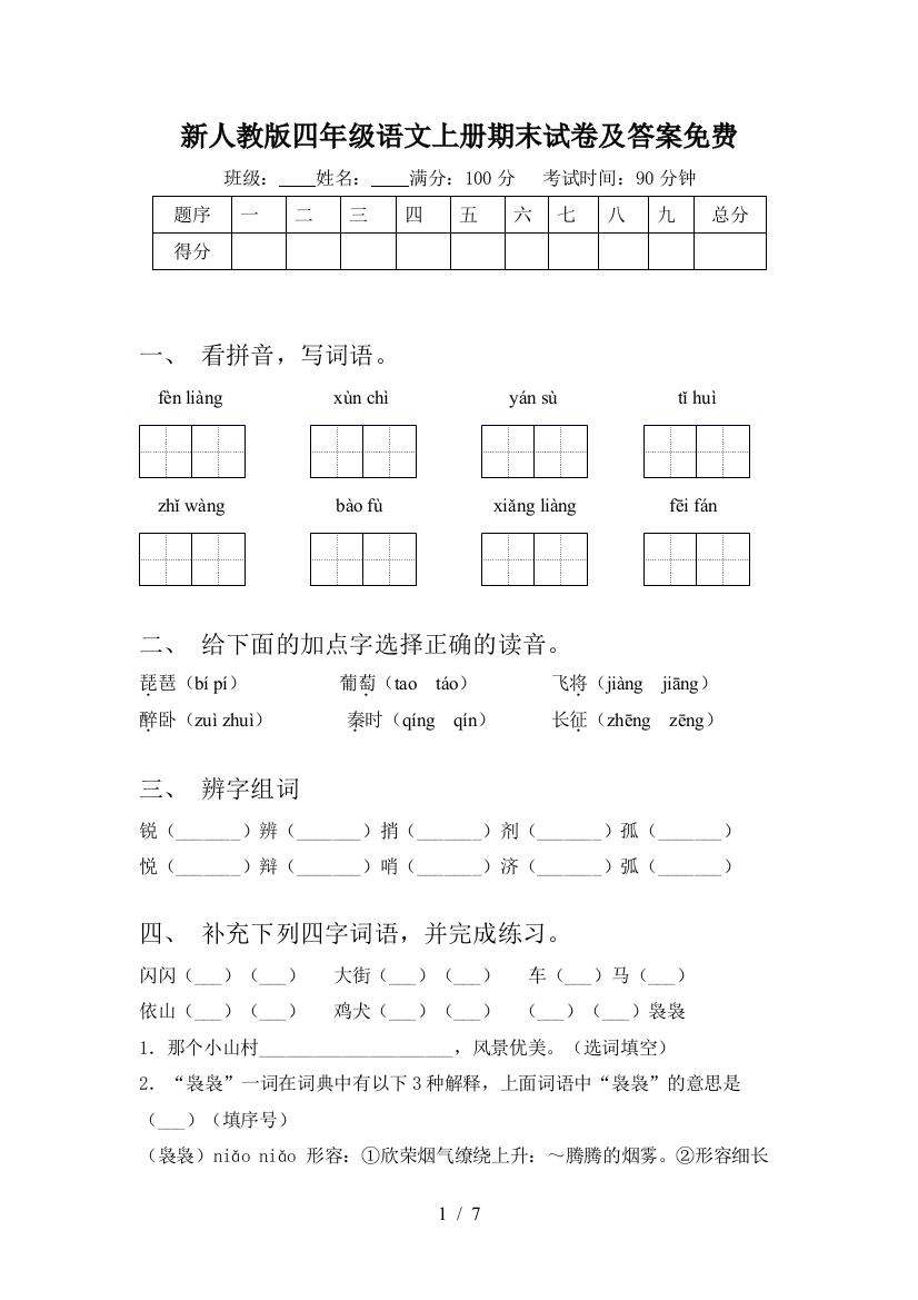 新人教版四年级语文上册期末试卷及答案免费