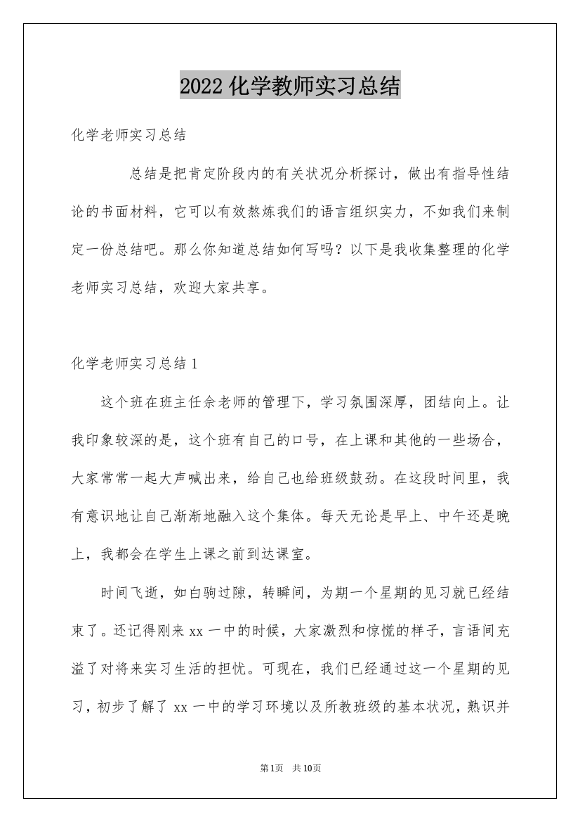 2022化学教师实习总结