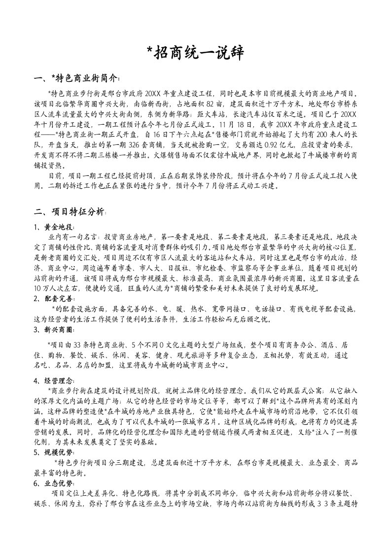 招商策划-某商业项目招商统一说辞