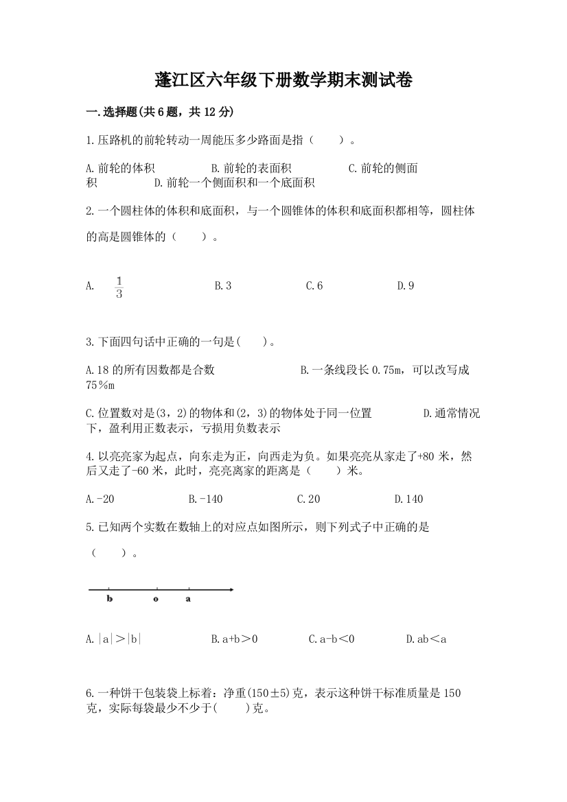 蓬江区六年级下册数学期末测试卷及完整答案1套