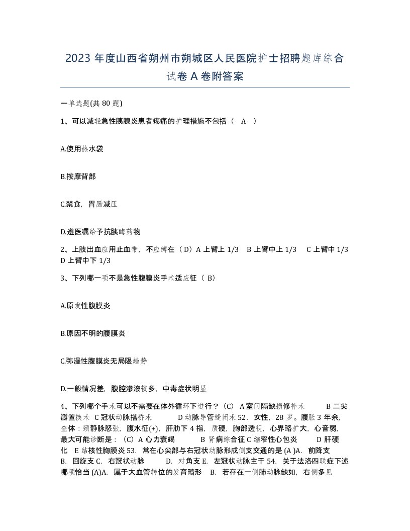 2023年度山西省朔州市朔城区人民医院护士招聘题库综合试卷A卷附答案