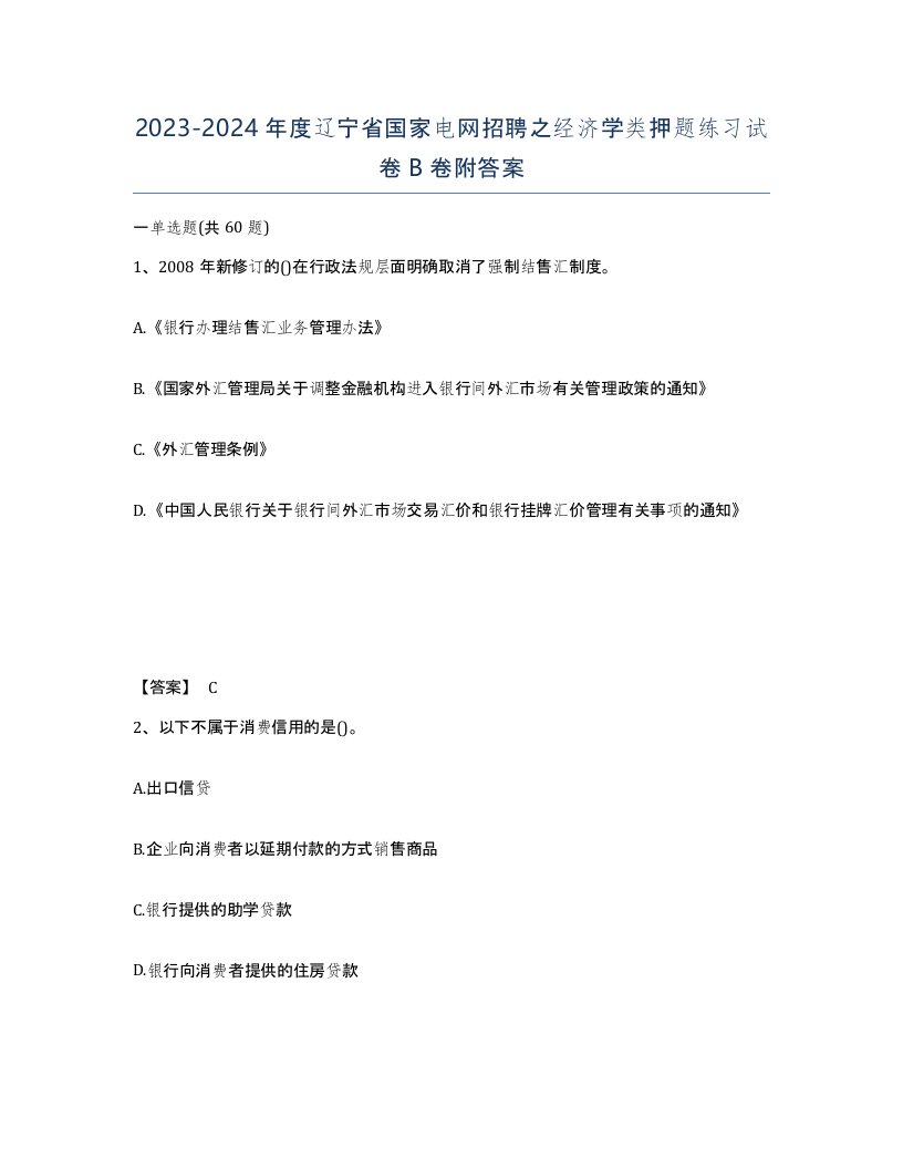 2023-2024年度辽宁省国家电网招聘之经济学类押题练习试卷B卷附答案