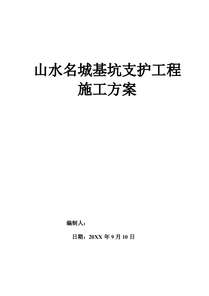 锚杆支护施工方案