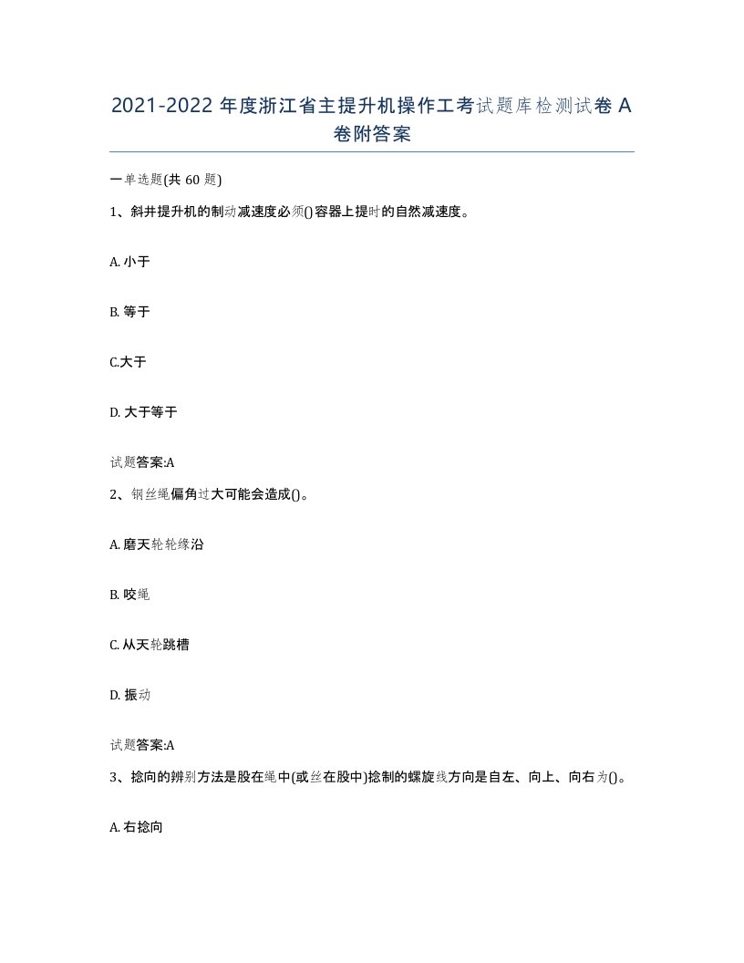 20212022年度浙江省主提升机操作工考试题库检测试卷A卷附答案