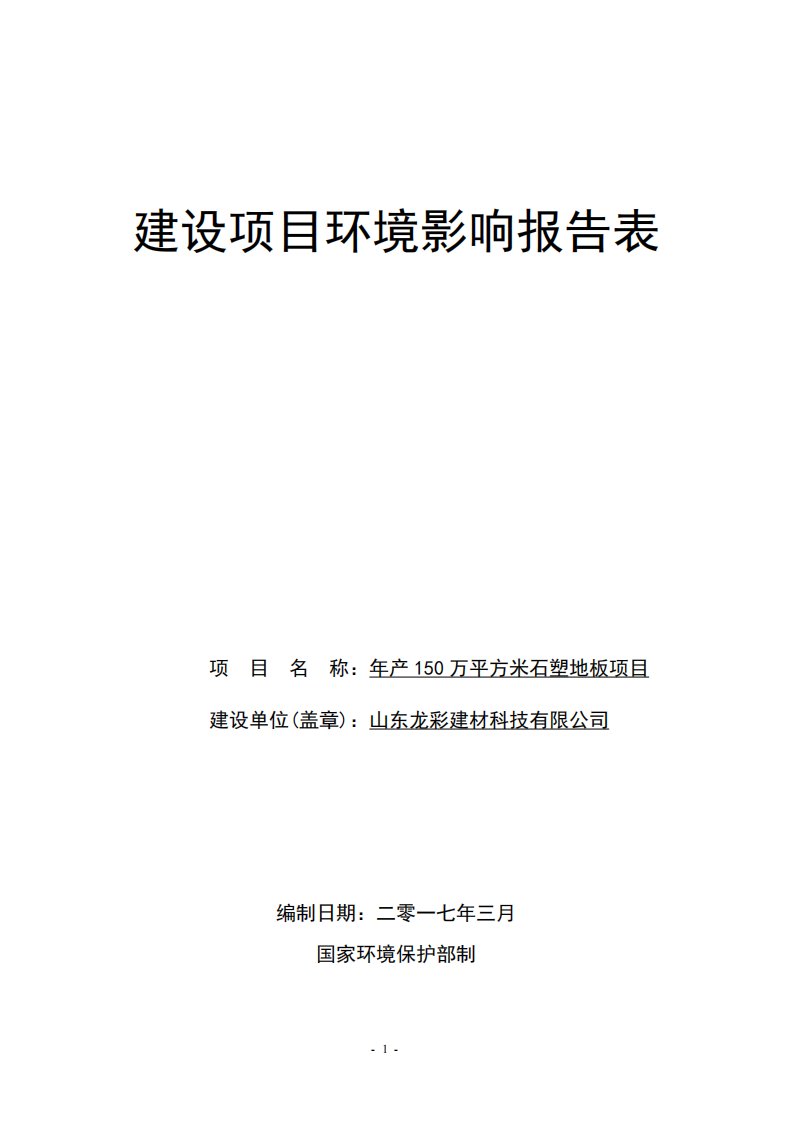 万平方米石塑地板山东龙彩建材科技环境影响报告表级索镇青岛环评报告