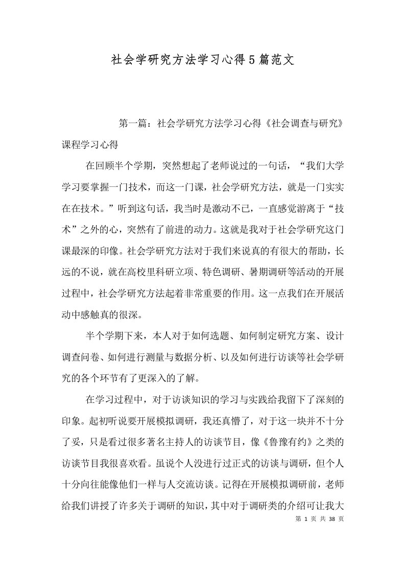 社会学研究方法学习心得5篇范文