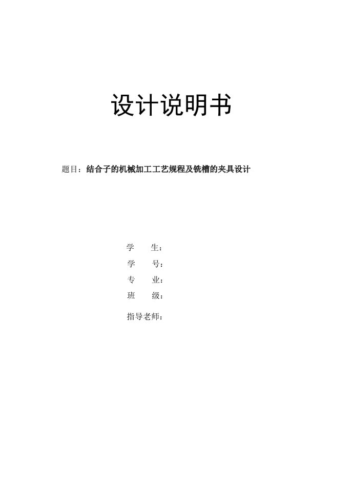 机械制造技术课程设计-结合子的机械加工工艺规程及铣槽的夹具设计【全套图纸】